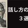 【話し方のコツ３選】3つのコツを意識するだけで『伝える力』が圧倒的に向上する