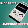 【2024年版】GarlicOS 導入方法。わかりやすく解説、for Anbernic RG35XX【ガイド】