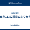 2025年11/52週目のふりかえり