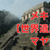 メキシコ【世界遺産】キーワードをクイズ形式で学ぶ