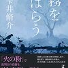 雫井脩介さんの『霧をはらう』を半分くらいまで読みました。