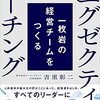 『一枚岩の経営チームをつくるエグゼクティブコーチング  組織力を100%発揮させるための11のメソッド』吉里 彰二 