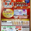 仁科百貨店×明治　meiji THE Chocolate ・ meiji THE でプチリッチご褒美当たる！ 3/14〆