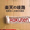 【読書感想】日経ビジネス『楽天の岐路』を読んで