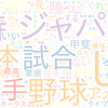 　Twitterキーワード[#侍ジャパン]　08/03_01:01から60分のつぶやき雲