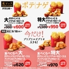 マクドナルドから「プリプリエビプリオ」の「食べくらべポテナゲ大・特大」が新登場！最大570円以上お得です