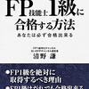 書評『銀行員・保険募集人向け　FP1級に合格する方法』清野謙