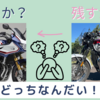 【ボンネビルT120】売るのか、売らないのか、どっちなんだい！
