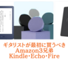 ギタリストが最初に買うべきAmazon3兄弟｜Kindle・Echo・Fire