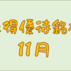 １１月に権利取得した優待銘柄一覧♪　＜２０２３年１１月＞