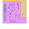 ショージ君もそんな歳か……東海林さだお『ガン入院オロオロ日記』を読む