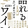 【書評】ワインの壮大なスケールを感じよう『「家飲み」で身につける 語れるワイン』