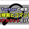 Twitter：特定のアカウントだけを検索できる『高度な検索』が便利！検索コマンドの一覧も紹介