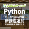 Pythonデータ分析入門編に新講座追加 | 初心者でも記述統計量を理解できる