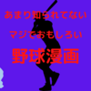 あまり知られてない野球漫画を３つ教えさせていただきます