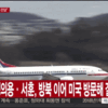 北朝鮮訪問はソウル空港から出発