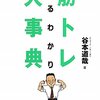 「筋肉を増やしても基礎代謝はたいして増えない、だからダイエットに筋トレは不要」説のウソ