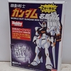 雑誌付録 2分で作る！機動戦士ガンダム名鑑ガム