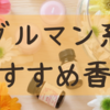 グルマン系香水のおすすめ　冬になるとほしくなる甘い香り