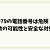 979の電話番号は危険？詐欺の可能性と安全な対処法