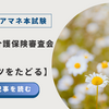 2025年ケアマネ本試験：問題14介護保険審査会【ルーツをたどる】