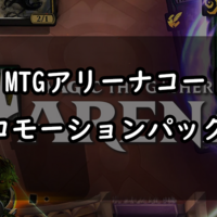 Mtgアリーナ コード 22年2月18日更新 プロモーションコードとパック内容まとめ 遊戯王 最新情報 まいログ 遊戯王 Tcgやトレンド情報まとめ