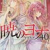 1月20日新刊「暁のヨナ 40」「好きな子がめがねを忘れた(10)」「癒やしのお隣さんには秘密がある 2」など