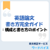 英語論文の書き方完全ガイド｜構成と書き方のポイント
