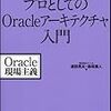 読書メモ『プロとしてのOracleアーキテクチャ入門 Oracle現場主義』