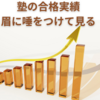 塾の合格実績は、半分だけ信じられる