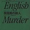 小説感想 シリル・ヘアー「英国風の殺人」