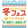 雑記：お台場 冬フェス ＋フジテレビ 2014-2015