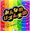  みんなのリズム天国(Wii)