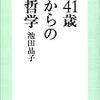 池田晶子「４１才からの哲学」