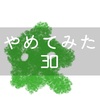 やめてみた：複数のブログ