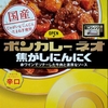 【週１レトルト朝カレーの日 Vol.131 】大塚食品「ボンカレーネオ 焦がしにんにく」辛口