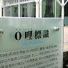 東京行き．．おさらい6