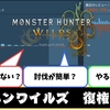 【モンハンワイルズ】圧倒的不評になったモンハンワイルズの復権案をただただ考えてみた