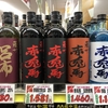おっさんが芋焼酎を衝動買いして、また金欠になったそうですよ