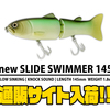 【DEPS】全国のエリアにマッチしたサイズのビッグベイト「newスライドスイマー145」通販サイト入荷！