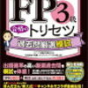 No.8気分がのらない時もある 3ヶ月でfp3級目指す　60代　継続は力なり　