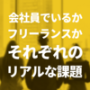 フリーランスになるべきか／会社員でいるべきか、それぞれのリアルな課題