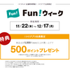 ニトリで11/22～12/17に税別5,000円以上で500ポイントゲット！