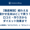 【徹底解説】結わえる寝かせ玄米はどこで買う？口コミ・作り方からダイエット効果まで