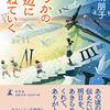 心温まる感動話（いつかの岸辺に跳ねていく　加納 朋子）