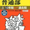 神奈川県内の私立中高一貫男子校の過去問、販売状況について【栄光は？聖光学院は？浅野は？】