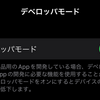 Xcodeから実機に転送しようとした際に「Developer Mode disabled」となるのを解決する 📱