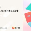 AIのためのオンボーディングドキュメントを整備する