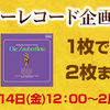 タワレコ　SACD関連セール情報