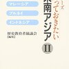 シリ-ズ知っておきたい東南アジア (2) | 歴史教育者協議会 (編集) | 2025年書評102
